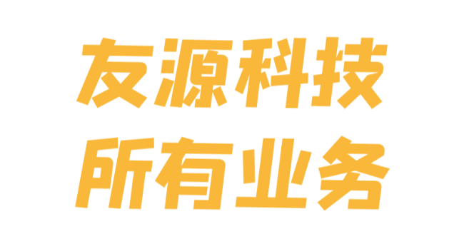 友源科技业务