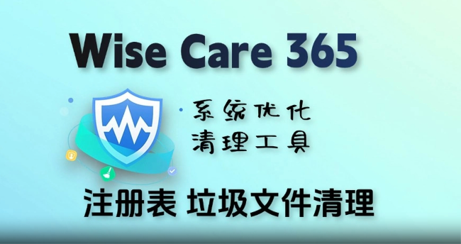 WiseCare365 系统清理优化工具